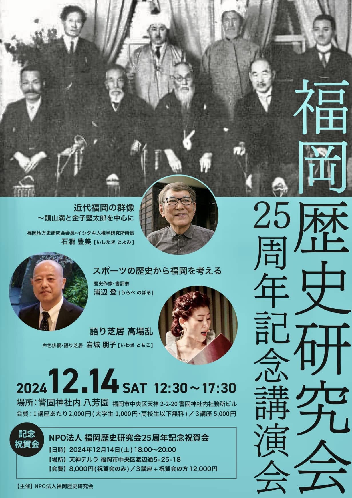 福岡歴史研究会２５周年記念講演会